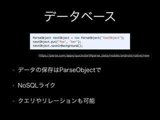 ǩ`٩`
https://parse.com/apps/quickstart#parse_data/mobile/android/native/new

?

ǩ`αParseObject

?

NoSQL饤

?

`

 
