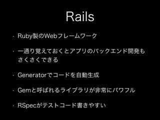 Rails
?

RubyuWebե``

?

һͨҙƤȥץΥХå_k
Ǥ

?

Generatorǥ`ɤԄ

?

GemȺФ饤֥꤬ǳ˥ѥե

?

RSpecƥȥ`ɕ䤹

 