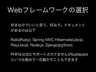 Webե``xk
?

äʤΤǤ˼äߤǡɥ
Τ

?

Rails(Ruby), Spring MVC Hibernate(Java),
Play(Java), Node.js, Django(python)

?

PHPϹʽ˥ݩ`ȤƤޤbuildpack
Ȥ˽MߤһӤȤǤޤ

 