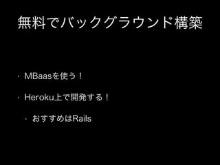 oϤǥХå饦ɘB

?

MBaasʹ

?

HerokuϤ_k룡
?

Rails

 
