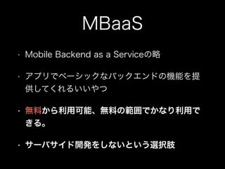 MBaaS
?

Mobile Backend as a Service

?

ץǥ٩`åʥХåɤΙCܤ
Ƥ뤤

?

oϤÿܡoϤιǤʤä
롣

?

`Х_k򤷤ʤȤxk֫

 