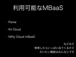 ÿܤMBaaS
?

Parse

?

Kii Cloud

?

Nifty Cloud mBaaS
ʤɤʤ
餤äѤƤ뤱
CܤϤʤǤ

 
