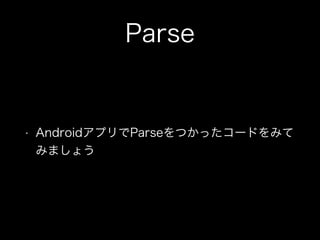 Parse

?

AndroidץParseĤä`ɤߤ
ߤޤ礦

 