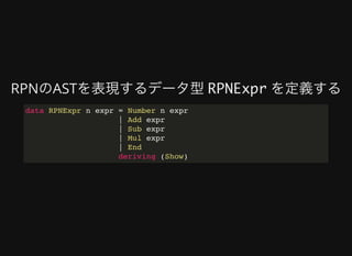 RPNのASTを表現するデータ型	RPNExpr	を定義する
data RPNExpr n expr = Number n expr
| Add expr
| Sub expr
| Mul expr
| End
deriving (Show)
 