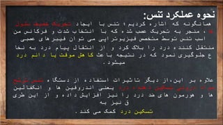 ‫تنس‬ ‫عملکرد‬ ‫نحوه‬:
‫ایجاد‬ ‫با‬ ‫تنس‬ ‫کردیم؛‬ ‫اشاره‬ ‫که‬ ‫همانگونه‬‫سلول‬ ‫خفیف‬ ‫تحریک‬
‫ها‬‫تحریک‬ ‫به‬ ‫منجر‬ ،‫ع‬‫صب‬‫من‬ ‫فرکانس‬ ‫و‬ ‫شدت‬ ‫انتخاب‬ ‫با‬ ‫که‬ ‫شده‬
‫عصبی‬ ‫فیبرهای‬ ‫توان‬ ‫می‬ ‫فیزیوتراپی‬ ‫متخصص‬ ‫توسط‬ ‫تنس‬ ‫اسب‬
‫درد‬ ‫کننده‬ ‫منتقل‬‫را‬‫بالک‬‫کرد‬‫و‬‫از‬‫انتقال‬‫نخا‬ ‫به‬ ‫درد‬ ‫پیام‬
‫ع‬‫نمود‬ ‫جلوگیری‬‫نتیجه‬ ‫در‬ ‫که‬‫باعث‬‫کاهش‬‫دائم‬ ‫یا‬ ‫موقت‬‫درد‬
‫می‬‫شو‬‫د‬.
‫عالوه‬‫بر‬‫این‬‫دیگر‬ ‫،از‬‫دستگاه‬ ‫از‬ ‫استفاده‬ ‫تاثیرات‬‫ترشح‬ ‫تنس‬
‫درد‬ ‫دهنده‬ ‫تسکین‬ ‫درونی‬ ‫مواد‬‫انکفالین‬ ‫و‬ ‫ها‬ ‫اندروفین‬ ‫یعنی‬
‫طری‬ ‫این‬ ‫از‬ ‫و‬ ‫داده‬ ‫افزایش‬ ‫نیز‬ ‫را‬ ‫درد‬ ‫ضد‬ ‫های‬ ‫هورمون‬ ‫و‬ ‫ها‬
‫به‬ ‫نیز‬ ‫ق‬
‫تسکین‬‫درد‬‫کند‬ ‫می‬ ‫کمک‬.
 