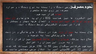 ‫مصرف‬ ‫نحوه‬:‫موارد‬ ‫و‬ ‫دستگاه‬ ‫نوع‬ ‫به‬ ‫بسته‬ ‫را‬ ‫دستگاه‬ ‫خروجی‬ ‫های‬ ‫الکترود‬
‫و‬ ‫مشخص‬ ‫نقاط‬ ‫روی‬ ‫بر‬ ،‫مصرف‬
‫اعصاب‬‫میدهیم‬ ‫قرار‬.
‫همانند‬ ‫نیز‬ ‫ها‬ ‫الکترود‬ ‫این‬ECG‫حاوی‬ ‫های‬ ‫پد‬ ‫دارای‬‫مخص‬ ‫ژل‬
‫پوست‬ ‫امپدانس‬ ‫کاهش‬ ‫برای‬ ‫وص‬‫و‬ ‫بیشتر‬ ‫و‬ ‫بهتر‬ ‫هرچه‬ ‫اتصال‬ ‫و‬
‫است‬ ‫دستگاه‬ ‫توسط‬ ‫الکتریکی‬ ‫نیروی‬ ‫تر‬ ‫کارا‬.
‫حال‬‫به‬ ‫بسته‬‫درد‬ ‫میزان‬‫دست‬ ‫در‬ ‫و‬ ‫خانگی‬ ‫های‬ ‫دستگاه‬ ‫در‬ ‫خود‬
‫پزشکی‬ ‫های‬ ‫گاه‬‫بنا‬‫و‬ ‫توصیه‬ ‫به‬
‫صالح‬،‫پزشک‬ ‫دید‬‫کمترین‬ ‫حالت‬ ‫در‬ ‫را‬ ‫جریان‬‫داده‬ ‫قرار‬ ‫میزان‬
‫افزایش‬ ‫را‬ ‫میزان‬ ‫این‬ ‫مرور‬ ‫به‬ ‫و‬
‫مید‬‫هیم‬.‫بین‬ ‫سیگنال‬ ‫فرکانس‬50‫تا‬150‫شدت‬ ‫که‬ ‫میباشد‬ ‫هرتز‬
‫بین‬ ‫آن‬12‫الی‬30‫ض‬ ‫مانند‬ ‫مختلفی‬ ‫موجی‬ ‫اشکال‬ ‫با‬ ‫آمپر‬ ‫میلی‬
‫و‬ ‫ای،فشاری،نرمال‬ ‫ربه‬...‫است‬ ‫تنظیم‬ ‫قابل‬.
 