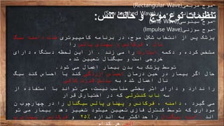 ‫تنس‬ ‫حالت‬ ‫و‬ ‫موج‬ ‫نوع‬ ‫تنظیمات‬:
-‫موج‬‫مربعی‬(Rectangular Wave)
-‫موج‬‫ای‬ ‫اره‬ ‫دندانه‬(Saw toothed Wave)
-‫موج‬‫سینوسی‬(Sine Wave)
-‫موج‬‫سوزنی‬(Impulse Wave)
‫کامپیوتری‬ ‫برنامه‬ ‫در‬ ،‫موج‬ ‫شکل‬ ‫انتخاب‬ ‫از‬ ‫پس‬ ‫پزشک‬‫سیگ‬ ‫دامنه‬ ‫شدت‬
‫نال‬،‫پالس‬ ‫پهنای‬ ‫و‬ ‫فرکانس‬‫را‬
‫مشخص‬‫و‬ ‫کرده‬‫دکمه‬‫استارت‬‫زند‬ ‫می‬ ‫را‬.‫دارای‬ ‫دستگاه‬ ‫لحظه‬ ‫این‬ ‫از‬
‫شده‬ ‫تعیین‬ ‫سیگنال‬ ‫و‬ ‫است‬ ‫خروجی‬
‫توسط‬‫شود‬ ‫می‬ ‫اعمال‬ ‫بیمار‬ ‫بدن‬ ‫به‬ ‫پزشک‬.
‫درمان‬ ‫حین‬ ‫در‬ ‫بیمار‬ ‫اگر‬ ‫حال‬‫آزردگی‬ ‫احساس‬‫سیگ‬ ‫کند‬ ‫احساس‬ ‫یا‬ ‫کند‬
‫به‬ ‫شده‬ ‫اعمال‬ ‫نال‬‫کافی‬ ‫قدرت‬ ‫بدنش‬
‫را‬‫مناسب‬ ‫بخشی‬ ‫اثر‬ ‫دارای‬ ‫و‬ ‫ندارد‬‫نیست‬،‫از‬ ‫استفاده‬ ‫با‬ ‫تواند‬ ‫می‬
‫سه‬‫کنترلی‬ ‫ناب‬‫قرار‬ ‫اختیارش‬ ‫در‬ ‫که‬
‫می‬، ‫گیرد‬‫سیگنال‬ ‫پالس‬ ‫پهنای‬ ‫و‬ ‫فرکانس‬ ، ‫دامنه‬‫را‬‫ن‬ ‫چهارچوب‬ ‫در‬
‫دهد‬ ‫تغییر‬ ‫میشود‬ ‫تعیین‬ ‫فازی‬ ‫کنترل‬ ‫توسط‬ ‫که‬ ‫موداری‬.‫بیمار‬‫تو‬ ‫می‬
‫اند‬‫سیگنال‬ ‫دامنه‬‫اندازه‬ ‫به‬ ‫حداکثر‬ ‫را‬۲۵%‫و‬‫فرکانس‬‫پ‬ ‫پهنای‬ ‫و‬
‫الس‬‫کدام‬ ‫هر‬
 