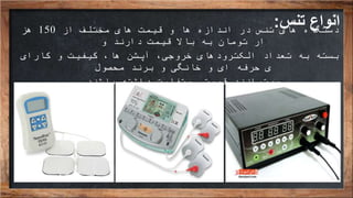 ‫تنس‬ ‫انواع‬:‫از‬ ‫مختلف‬ ‫های‬ ‫قیمت‬ ‫و‬ ‫ها‬ ‫اندازه‬ ‫در‬ ‫تنس‬ ‫های‬ ‫دستگاه‬150‫هز‬
‫ار‬‫و‬ ‫دارند‬ ‫قیمت‬ ‫باال‬ ‫به‬ ‫تومان‬
‫بسته‬‫کارای‬ ‫و‬ ‫کیفیت‬ ،‫ها‬ ‫آپشن‬ ،‫خروجی‬ ‫الکترودهای‬ ‫تعداد‬ ‫به‬
‫محصول‬ ‫برند‬ ‫و‬ ‫خانگی‬ ‫و‬ ‫ای‬ ‫حرفه‬ ‫ی‬
‫میتوانند‬‫باشند‬ ‫داشته‬ ‫متفاوت‬ ‫قیمتی‬.
 