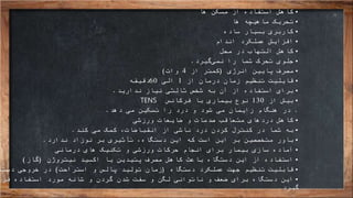 •‫ها‬ ‫مسکن‬ ‫از‬ ‫استفاده‬ ‫کاهش‬
•‫ها‬ ‫ماهیچه‬ ‫تحریک‬
•‫ساده‬ ‫بسیار‬ ‫کاربری‬
•‫اندام‬ ‫عملکرد‬ ‫افزایش‬
•‫محل‬ ‫در‬ ‫التهاب‬ ‫کاهش‬
•‫گیرد‬‫نمی‬ ‫را‬ ‫شما‬ ‫تحرک‬ ‫جلوی‬.
•‫انرژی‬ ‫پایین‬ ‫مصرف‬(‫از‬ ‫کمتر‬4‫وات‬)
•‫از‬ ‫درمان‬ ‫زمان‬ ‫تنظیم‬ ‫قایلیت‬1‫الی‬60‫دقیقه‬
•‫ندارید‬ ‫نیاز‬ ‫ثالثی‬ ‫شخص‬ ‫به‬ ‫آن‬ ‫از‬ ‫استفاده‬ ‫برای‬.
•‫از‬ ‫بیش‬130‫فرکانس‬ ‫با‬ ‫بیماری‬ ‫نوع‬TENS
.‫دهد‬ ‫می‬ ‫تسکین‬ ‫را‬ ‫درد‬ ‫و‬ ‫شود‬ ‫می‬ ‫زایمان‬ ‫هنگام‬ ‫در‬.
•‫ورزشی‬ ‫ضایعات‬ ‫و‬ ‫صدمات‬ ‫متعاقب‬ ‫دردهای‬ ‫کاهش‬
•‫کند‬ ‫می‬ ‫کمک‬ ،‫انقباضات‬ ‫از‬ ‫ناشی‬ ‫درد‬ ‫کردن‬ ‫کنترل‬ ‫در‬ ‫شما‬ ‫به‬.
•‫ندارد‬ ‫نوزاد‬ ‫بر‬ ‫تأثیری‬ ،‫دستگاه‬ ‫این‬ ‫که‬ ‫است‬ ‫این‬ ‫بر‬ ‫متخصصین‬ ‫باور‬.
•‫درمانی‬ ‫های‬ ‫تکنیک‬ ‫و‬ ‫ورزشی‬ ‫حرکات‬ ‫انجام‬ ‫برای‬ ‫بیمار‬ ‫سازی‬ ‫آماده‬
•‫نیتروژن‬ ‫اکسید‬ ‫یا‬ ‫پتیدین‬ ‫مصرف‬ ‫کاهش‬ ‫باعث‬ ‫دستگاه‬ ‫این‬ ‫از‬ ‫استفاده‬(‫گاز‬)
•‫دستگاه‬ ‫عملکرد‬ ‫جهت‬ ‫تنظیم‬ ‫قابلیت‬(‫استراحت‬ ‫و‬ ‫پالس‬ ‫تولید‬ ‫زمان‬)‫دستگ‬ ‫خروجی‬ ‫در‬
•‫قرا‬ ‫استفاده‬ ‫مورد‬ ‫شانه‬ ‫و‬ ‫گردن‬ ‫شدن‬ ‫سفت‬ ‫و‬ ‫لگن‬ ‫ناتوانی‬ ‫و‬ ‫ضعف‬ ‫برای‬ ‫دستگاه‬ ‫این‬
‫گیرد‬.
 