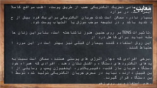 ‫معایب‬: .‫روش‬‫کامال‬ ‫مواقع‬ ‫اغلب‬ ،‫پوست‬ ‫طریق‬ ‫از‬ ‫عصب‬ ‫الکتریکی‬ ‫تحریک‬ ‫درمانی‬
‫است‬ ‫ایمن‬.‫موارد‬ ‫در‬
‫بسیار‬‫ح‬ ‫از‬ ‫بیش‬ ‫فرد‬ ‫یک‬ ‫برای‬ ‫الکتریکی‬ ‫جریان‬ ‫شدت‬ ‫است‬ ‫ممکن‬ ،‫نادر‬
‫شود‬ ‫پوست‬ ‫التهاب‬ ‫یا‬ ‫سوزش‬ ‫موجب‬ ‫نتیجه‬ ‫در‬ ‫و‬ ‫باشد‬ ‫شدید‬ ‫د‬.
.‫تاثیرات‬TENS‫حا‬ ‫زنان‬ ‫بنابراین‬ ،‫است‬ ‫ناشناخته‬ ‫هنوز‬ ‫جنین‬ ‫روی‬ ‫بر‬
‫از‬ ‫درد‬ ‫کاهش‬ ‫برای‬ ‫نباید‬ ‫مله‬
‫این‬‫کنند‬ ‫استفاده‬ ‫روش‬.‫ا‬ ‫مورد‬ ‫این‬ ‫در‬ ‫است‬ ‫بهتر‬ ‫نیز‬ ‫قبلی‬ ‫بیماران‬
‫کنند‬ ‫حتیاط‬.
.‫برخی‬‫به‬ ‫نسبت‬ ‫است‬ ‫ممکن‬ ،‫هستند‬ ‫پوستی‬ ‫های‬ ‫آلرژی‬ ‫دچار‬ ‫که‬ ‫افرادی‬
‫دهند‬ ‫نشان‬ ‫واکنش‬ ‫دستگاه‬ ‫الکترودهای‬ ‫پدهای‬.‫خود‬ ‫همراه‬ ‫که‬ ‫افرادی‬
‫ا‬ ‫از‬ ‫وسایلی‬ ‫و‬ ‫پمپ‬ ‫اینفیوژن‬ ،‫دفیبریالتور‬ ،‫قلب‬ ‫ساز‬ ‫ضربان‬ ‫دستگاه‬
‫ا‬ ‫توسط‬ ‫شده‬ ‫تولید‬ ‫الکتریکی‬ ‫جریان‬ ‫معرض‬ ‫در‬ ‫نباید‬ ،‫دارند‬ ‫قبیل‬ ‫ین‬
‫گیرند‬ ‫قرار‬ ‫دستگاه‬ ‫ین‬.
.‫عدم‬‫زخم‬ ‫روی‬ ‫بر‬ ‫استفاده‬
 