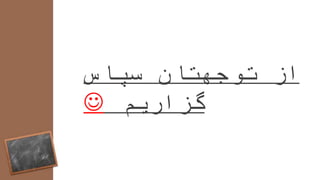 ‫سپاس‬ ‫توجهتان‬ ‫از‬
‫گزاریم‬
 