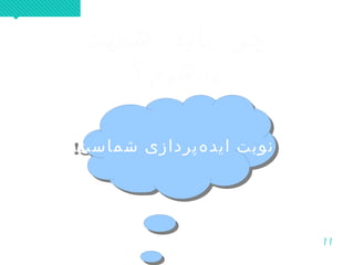 11
‫اهمیت‬ ‫باید‬ ‫چرا‬
‫بدهیم؟‬
‫اهمیت‬ ‫باید‬ ‫چرا‬
‫بدهیم؟‬
!‫شماست‬ ‫هپردازی‬‌ ‫اید‬ ‫نوبت‬!‫شماست‬ ‫هپردازی‬‌ ‫اید‬ ‫نوبت‬
 