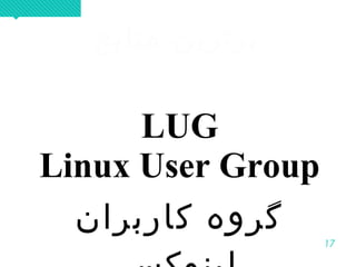 17
‫منابع‬ ‫برترین‬‫منابع‬ ‫برترین‬
LUG
Linux User Group
‫کاربران‬ ‫ذگروه‬
 