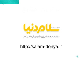 18
‫منابع‬ ‫برترین‬‫منابع‬ ‫برترین‬
http://salam-donya.ir
 