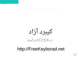 20
‫منابع‬ ‫برترین‬‫منابع‬ ‫برترین‬
http://FreeKeyborad.net
 
