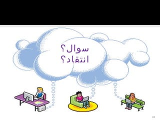 22
‫سوال؟‬
‫انتقاد؟‬
 