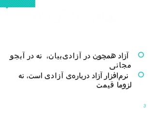 3
!‫آزاد؟‬ ‫یا‬ ‫مجانی‬!‫آزاد؟‬ ‫یا‬ ‫مجانی‬
‫در‬ ‫همچو،ن‬ ‫آزاد‬‫ یبیا،ن‬‌ ‫آزاد‬‫در‬ ‫نه‬ ،‫آبجو‬
‫مجانی‬
‫ه ی‬‌ ‫دربار‬ ‫آزاد‬ ‫مافزار‬‌ ‫نر‬‫آزاد ی‬‫نه‬ ،‫است‬
‫لزوما‬‫قیمت‬
‫در‬ ‫همچو،ن‬ ‫آزاد‬‫ یبیا،ن‬‌ ‫آزاد‬‫در‬ ‫نه‬ ،‫آبجو‬
‫مجانی‬
‫ه ی‬‌ ‫دربار‬ ‫آزاد‬ ‫مافزار‬‌ ‫نر‬‫آزاد ی‬‫نه‬ ،‫است‬
‫لزوما‬‫قیمت‬
 