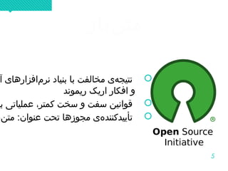 5
‫نباز‬‌ ‫مت‬‫نباز‬‌ ‫مت‬
‫آ‬ ‫مافزارها ی‬‌ ‫نر‬ ‫بنیاد‬ ‫با‬ ‫مخالفت‬ ‫ه ی‬‌ ‫نتیج‬
‫ریموند‬ ‫اریک‬ ‫افکار‬ ‫و‬
‫بی‬ ‫عملیاتی‬ ،‫کمتر‬ ‫سخت‬ ‫و‬ ‫سفت‬ ‫قوانین‬
‫نب‬‌ ‫مت‬ :‫عنوا،ن‬ ‫تحت‬ ‫مجوزها‬ ‫ه ی‬‌ ‫تأییدکنند‬
‫آ‬ ‫مافزارها ی‬‌ ‫نر‬ ‫بنیاد‬ ‫با‬ ‫مخالفت‬ ‫ه ی‬‌ ‫نتیج‬
‫ریموند‬ ‫اریک‬ ‫افکار‬ ‫و‬
‫بی‬ ‫عملیاتی‬ ،‫کمتر‬ ‫سخت‬ ‫و‬ ‫سفت‬ ‫قوانین‬
‫نب‬‌ ‫مت‬ :‫عنوا،ن‬ ‫تحت‬ ‫مجوزها‬ ‫ه ی‬‌ ‫تأییدکنند‬
 