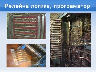 Релейна логика, програматор
 