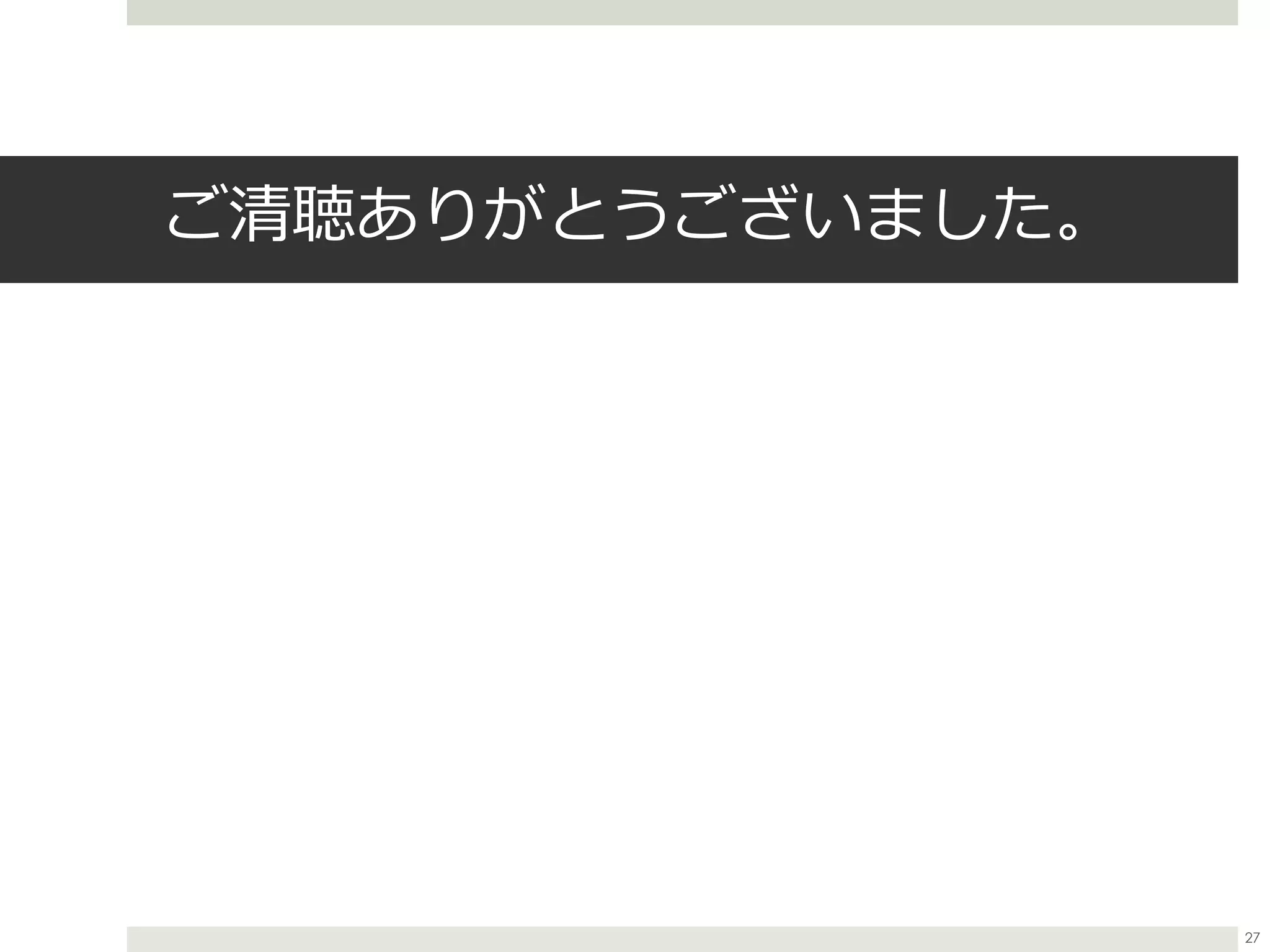 ご清聴ありがとうございました。
27
 