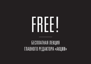 FREE!
    БЕСПЛАТНАЯ ЛЕКЦИЯ
ГЛАВНОГО РЕДАКТОРА «АКЦИИ»
 