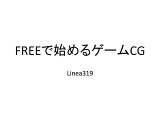 FREEで始めるゲームCG
Linea319
 