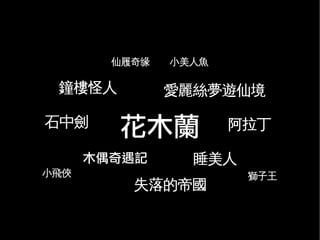 Free Culture (6 mins in Chinese)