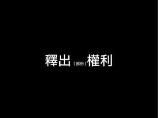 Free Culture (6 mins in Chinese)