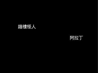 Free Culture (6 mins in Chinese)