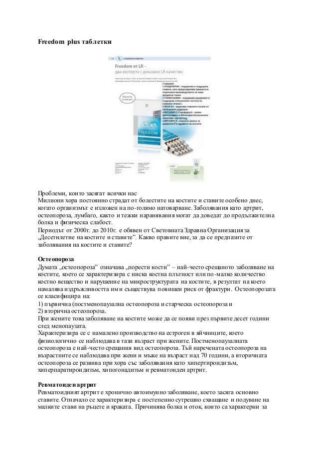 Freedom plus таблетки