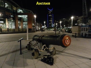 Англия
 