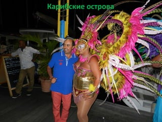 Карибские острова
 