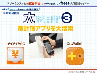 家計簿アプリを大活用
 