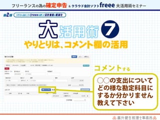 やりとりは、コメント欄の活用
 