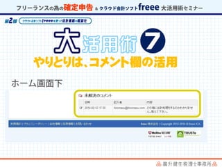 やりとりは、コメント欄の活用
 