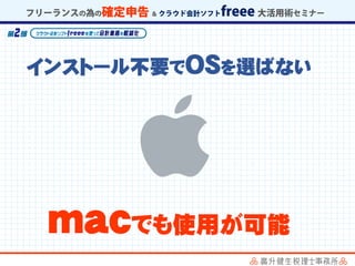 インストール不要でOSを選ばない
macでも使用が可能
 