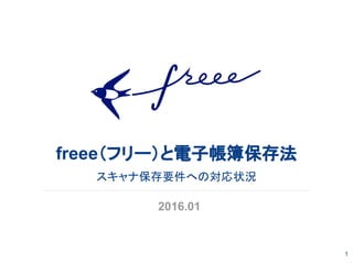 freee（フリー）と電子帳簿保存法
スキャナ保存要件への対応状況
2016.01
1
 