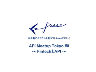 全自動 クラウド会計ソフト freee（フリー）
API Meetup Tokyo #8
〜 FintechとAPI 〜
 