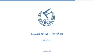 freee 株式会社
2018/6/18
freee部 2018ミートアップ #3
 
