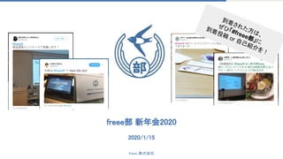 freee 株式会社 
2020/1/15 
freee部 新年会2020 
到着された方は、
ぜひ「#freee部」に
到着投稿 or 自己紹介を！
 