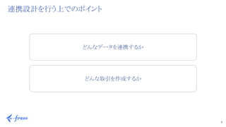 9 
連携設計を行う上でのポイント
どんなデータを連携するか
どんな取引を作成するか
 