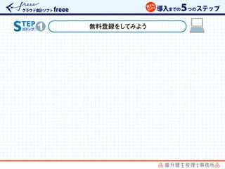 freee　導入5つのステップ ２０１４年２月作成　（未完成）