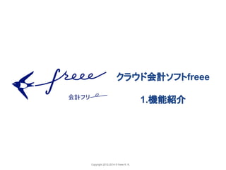 䜽䝷䜴䝗఍ィ䝋䝣䝖freee 
Copyright 2012-2014 © freee K. K. 
1.ᶵ⬟⤂௓ 
 