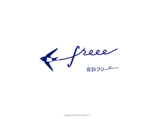 Copyright 2012-2014 © freee K. K. 
