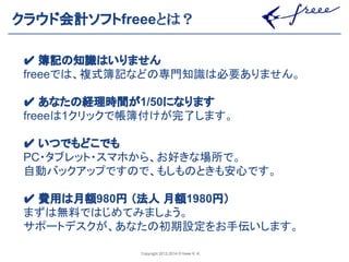 䜽䝷䜴䝗఍ィ䝋䝣䝖freeeとは？ 
䘠 ⡙グ䛾▱㆑䛿䛔䜚䜎䛫䜣 
freee䛷䛿䚸」ᘧ⡙グ䛺䛹䛾ᑓ㛛▱㆑䛿ᚲせ䛒䜚䜎䛫䜣䚹 
䘠 䛒䛺䛯䛾⤒⌮᫬㛫䛜1/50䛻䛺䜚䜎䛩 
freee䛿1䜽䝸䝑䜽䛷ᖒ⡙௜䛡䛜᏶஢䛧䜎䛩䚹 
䘠 䛔䛴䛷䜒䛹䛣䛷䜒 ...