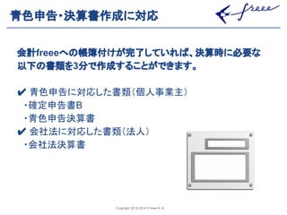 㟷Ⰽ⏦࿌䞉Ỵ⟬᭩సᡂ䛻ᑐᛂ 
఍ィfreee䜈䛾ᖒ⡙௜䛡䛜᏶஢䛧䛶䛔䜜䜀䚸Ỵ⟬᫬䛻ᚲせ䛺 
௨ୗ䛾᭩㢮䜢3ศ䛷సᡂ䛩䜛䛣䛸䛜䛷䛝䜎䛩䚹 
䘠 㟷Ⰽ⏦࿌䛻ᑐᛂ䛧䛯᭩㢮䠄ಶே஦ᴗ୺䠅 
䚷䞉☜ᐃ⏦࿌᭩B 
䚷䞉㟷Ⰽ⏦࿌Ỵ⟬᭩ 
䘠 ఍♫ἲ䛻ᑐᛂ䛧䛯...