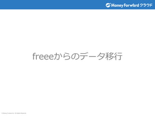 © Money Forward Inc. All Rights Reserved
freeeからのデータ移行
 