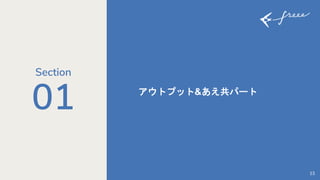 01 アウトプット&あえ共パート
13
Section
 