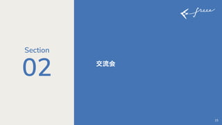 02 交流会
15
Section
 