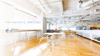 スモールビジネスを、世界の主役に。
 